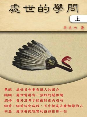 cover image of 處世的學問（上）